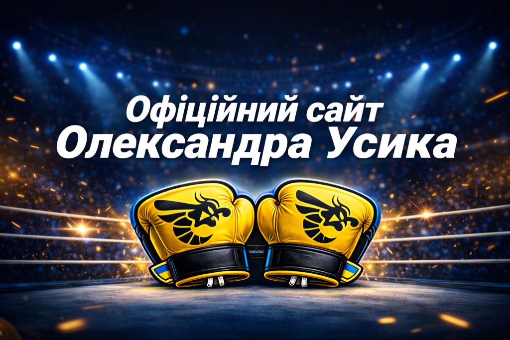 Офіційний сайт Усика